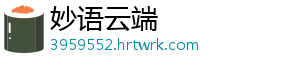 妙语云端